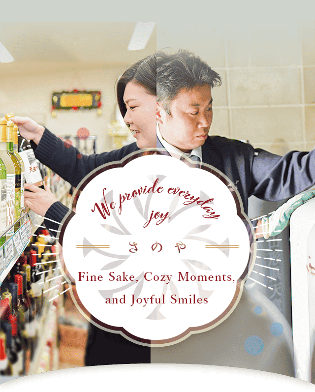 【お客様第一で60年以上】お酒のギフトや配達なら天童市「さのや」