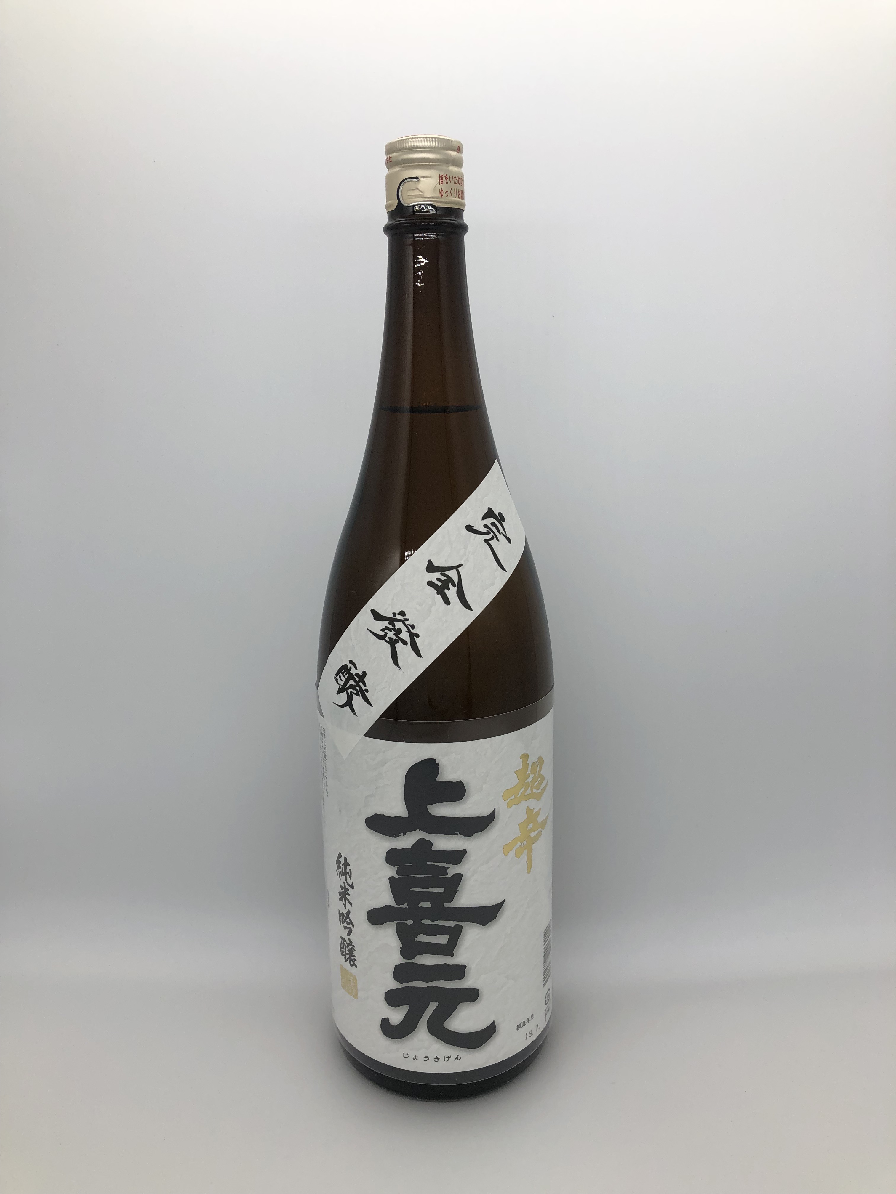酒田酒造　「上喜元 超辛純米吟醸 完全発酵 火入れ酒」の画像